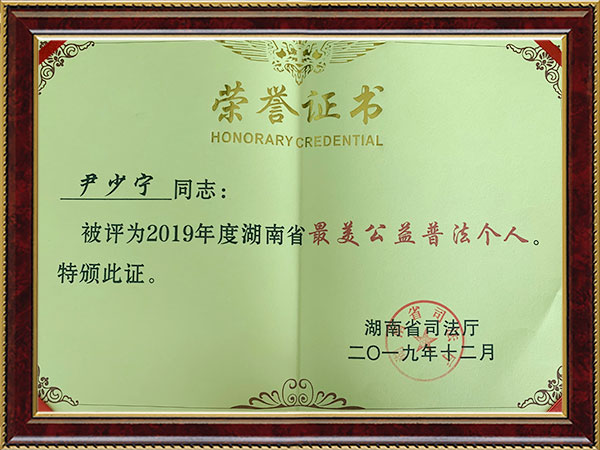 2019年度湖南省最美公益普法个人——尹少宁