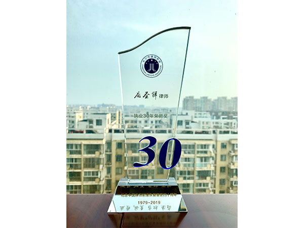 执业30年荣誉奖-庞圣祥