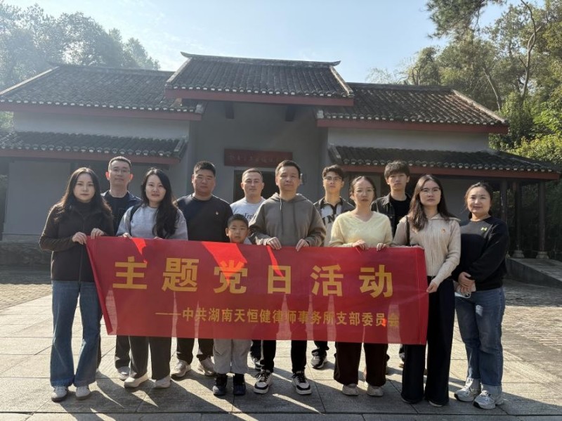 湖南天恒健律师事务所|长沙市优秀律师事务所|法律咨询|法律援助