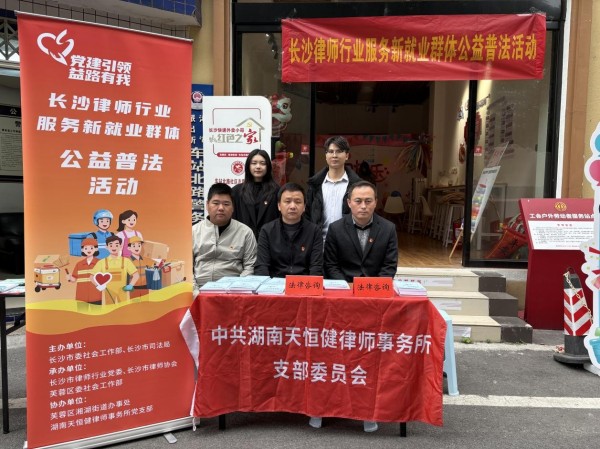 湖南天恒健律师事务所|长沙市优秀律师事务所|法律咨询|法律援助